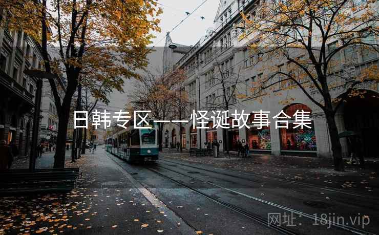日韩专区——怪诞故事合集 日韩专区——怪诞故事合集