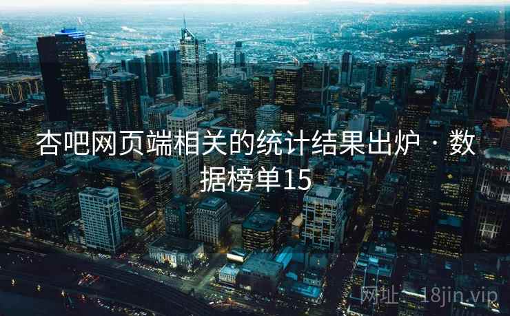 杏吧网页端相关的统计结果出炉 · 数据榜单15 杏吧网页端相关的统计结果出炉 · 数据榜单15