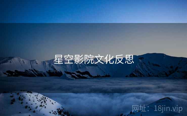 星空影院文化反思
