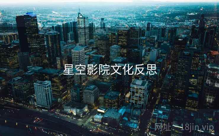 星空影院文化反思