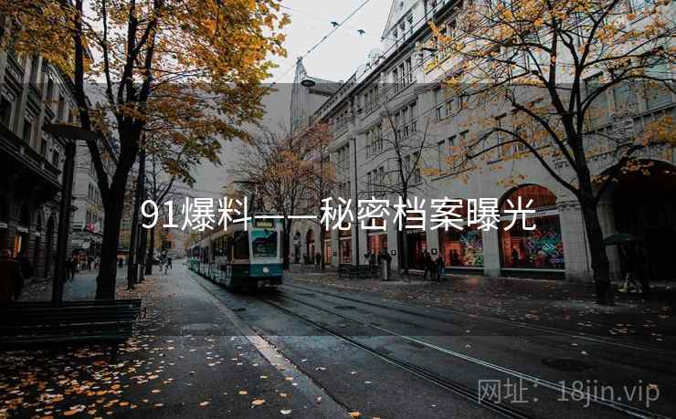 91爆料——秘密档案曝光