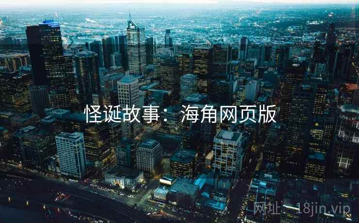 怪诞故事:海角网页版 怪诞故事:海角网页版