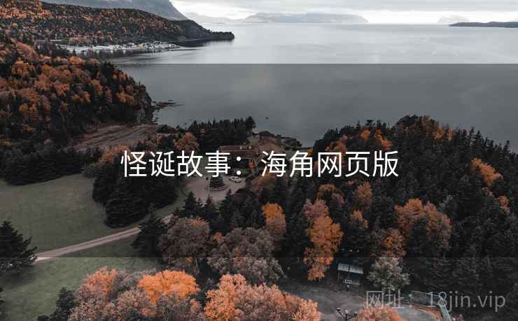 怪诞故事:海角网页版 怪诞故事:海角网页版