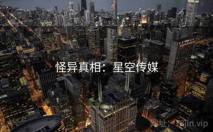 怪异真相:星空传媒 怪异真相:星空传媒