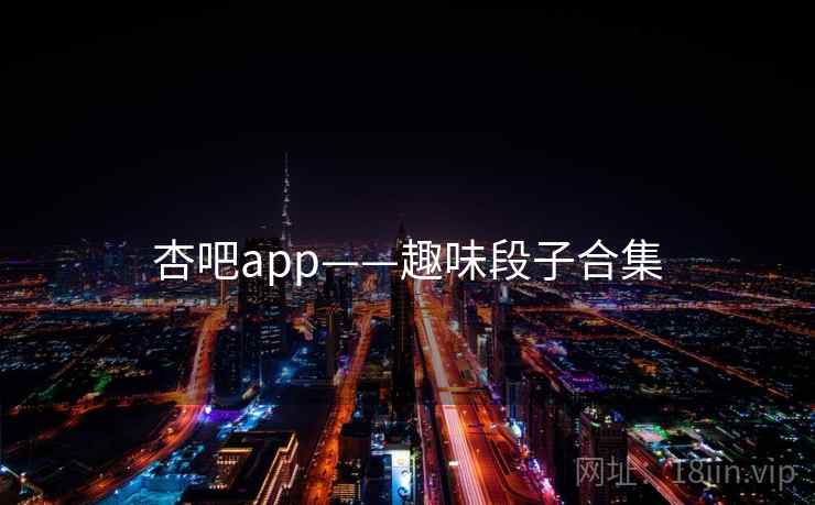 杏吧app——趣味段子合集 杏吧app——趣味段子合集