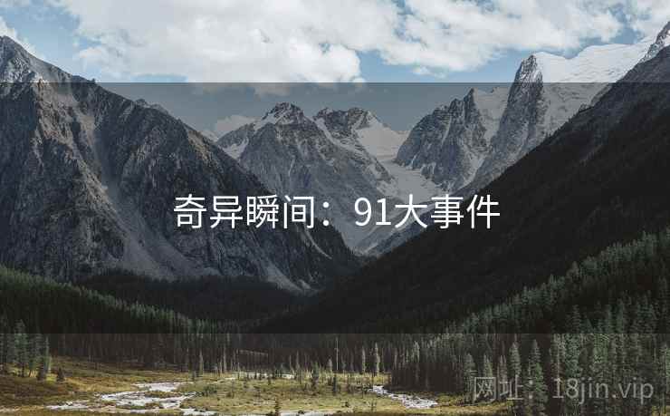 奇异瞬间:91大事件 奇异瞬间:91大事件