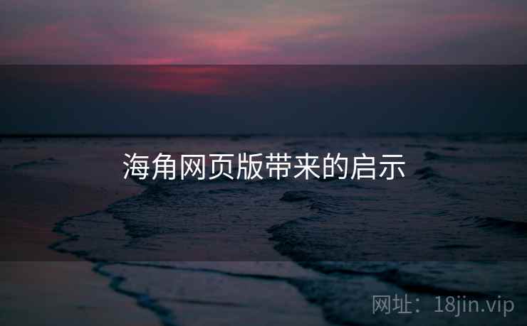 海角网页版带来的启示 海角网页版带来的启示