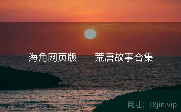 海角网页版——荒唐故事合集 海角网页版——荒唐故事合集