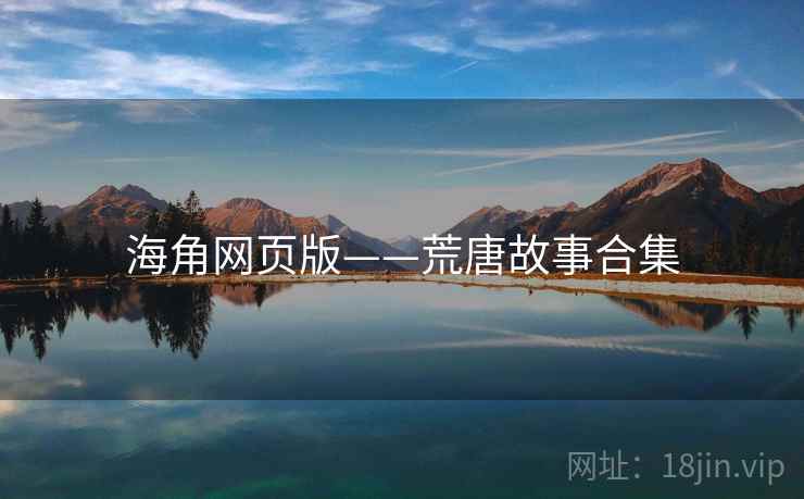 海角网页版——荒唐故事合集 海角网页版——荒唐故事合集