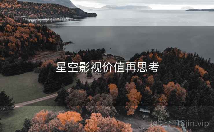 星空影视价值再思考 星空影视价值再思考