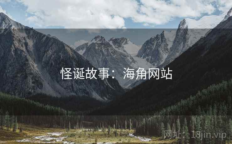 怪诞故事:海角网站 怪诞故事:海角网站