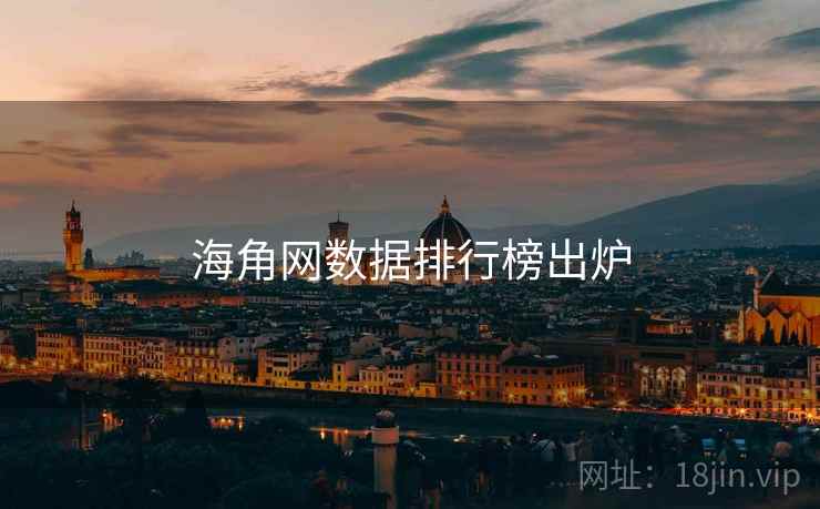 海角网数据排行榜出炉 海角网数据排行榜出炉