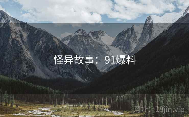怪异故事:91爆料 怪异故事:91爆料