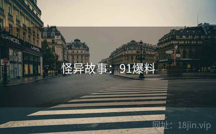 怪异故事:91爆料 怪异故事:91爆料