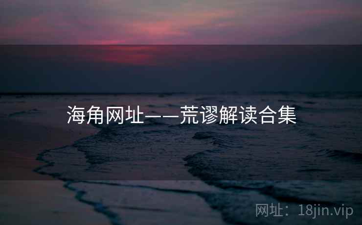 海角网址——荒谬解读合集 海角网址——荒谬解读合集