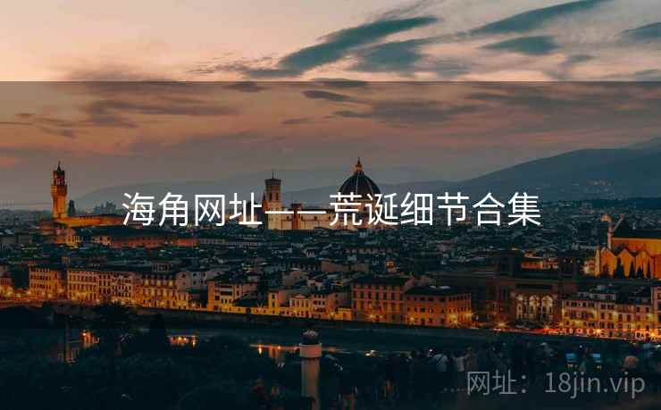 海角网址——荒诞细节合集 海角网址——荒诞细节合集