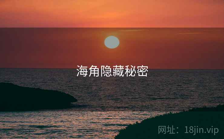 海角隐藏秘密 海角隐藏秘密