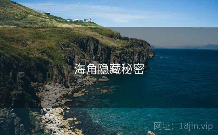 海角隐藏秘密 海角隐藏秘密