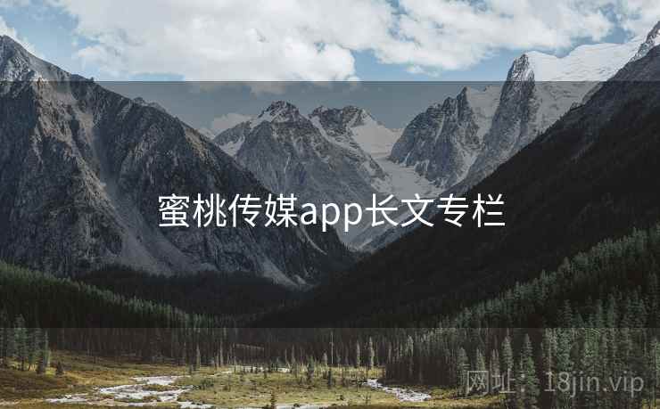 蜜桃传媒app长文专栏