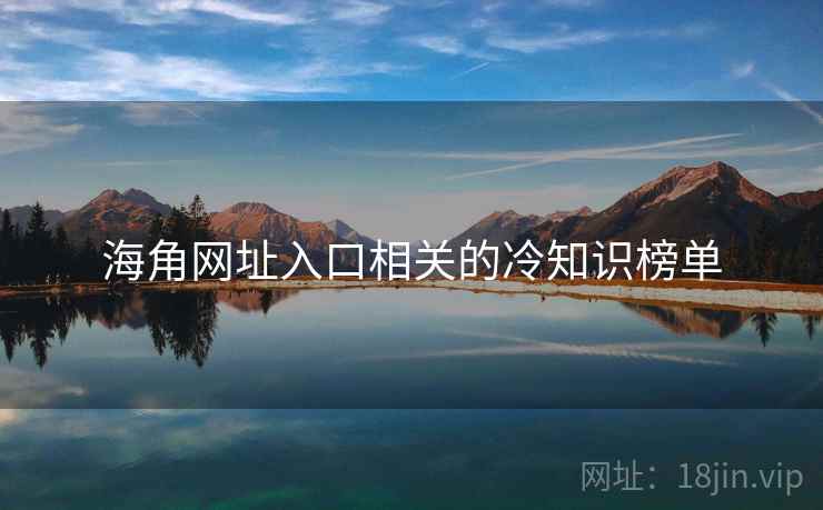 海角网址入口相关的冷知识榜单 海角网址入口相关的冷知识榜单