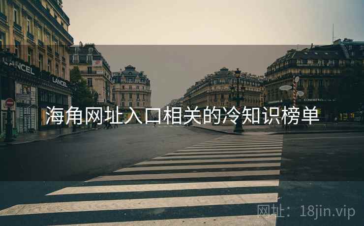 海角网址入口相关的冷知识榜单 海角网址入口相关的冷知识榜单