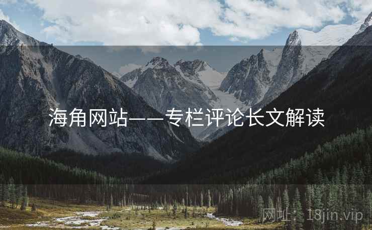 海角网站——专栏评论长文解读 海角网站——专栏评论长文解读