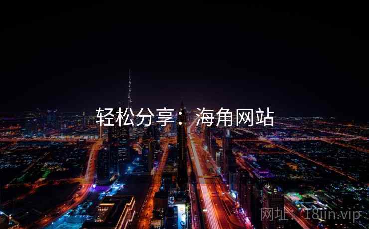 轻松分享:海角网站