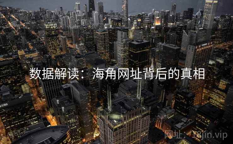 数据解读:海角网址背后的真相 数据解读:海角网址背后的真相