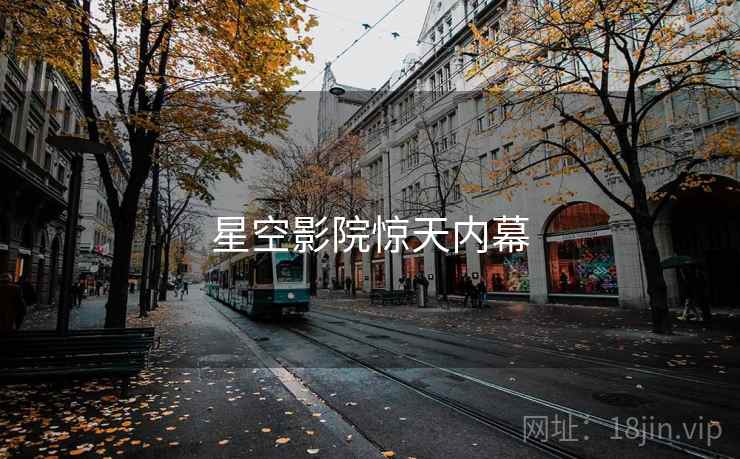 星空影院惊天内幕 星空影院惊天内幕
