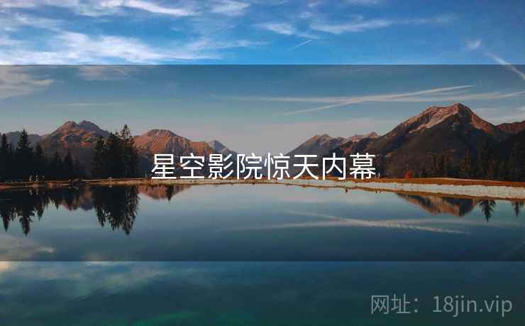 星空影院惊天内幕