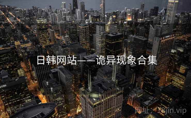 日韩网站——诡异现象合集 日韩网站——诡异现象合集