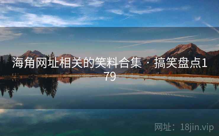 海角网址相关的笑料合集 · 搞笑盘点179 海角网址相关的笑料合集 · 搞笑盘点179