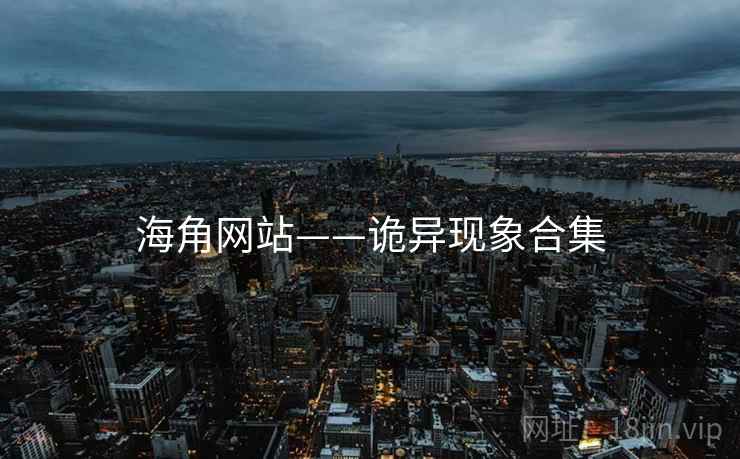 海角网站——诡异现象合集 海角网站——诡异现象合集