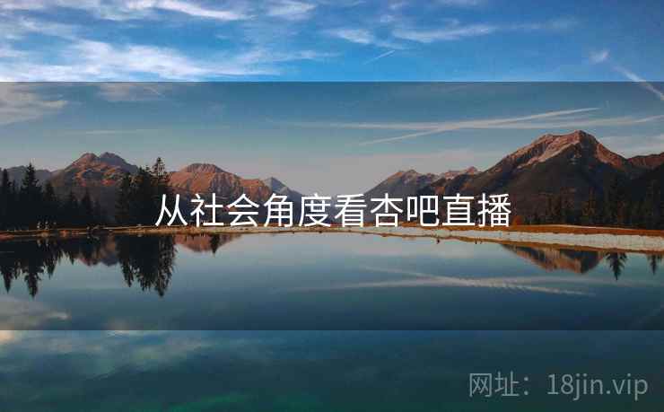 从社会角度看杏吧直播 从社会角度看杏吧直播