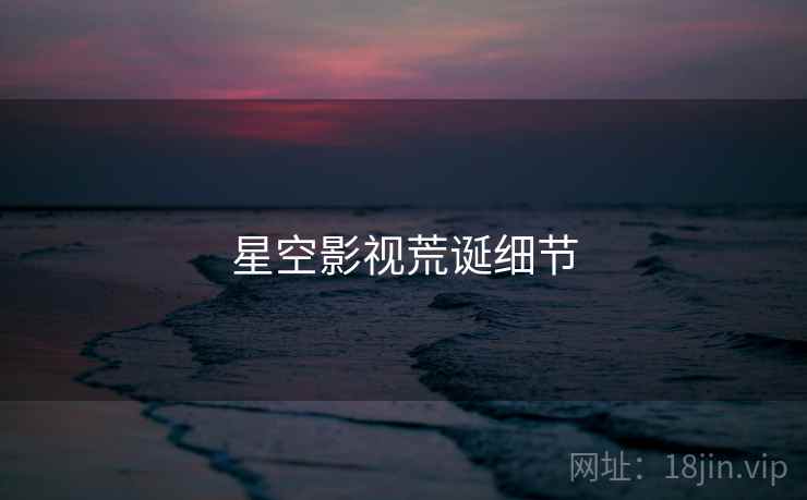 星空影视荒诞细节