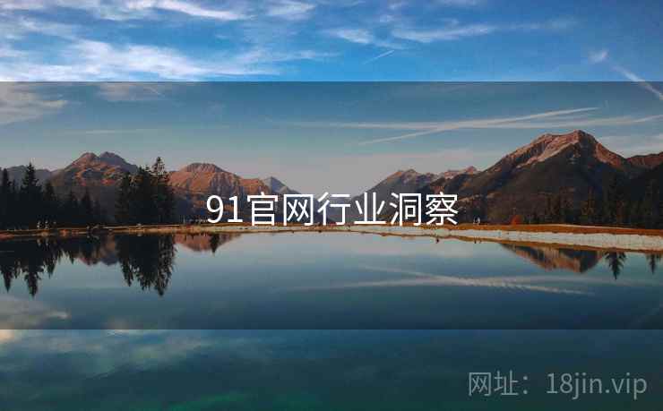 91官网行业洞察 91官网行业洞察