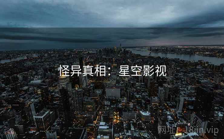 怪异真相：星空影视