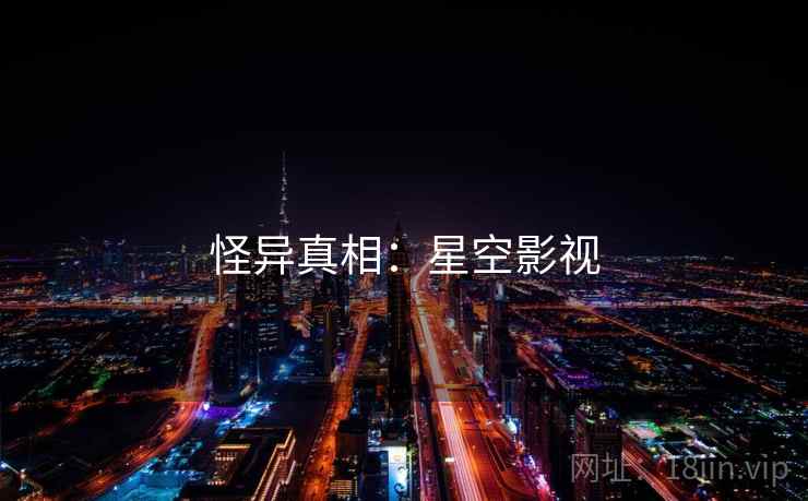 怪异真相：星空影视