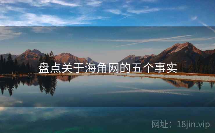 盘点关于海角网的五个事实 盘点关于海角网的五个事实