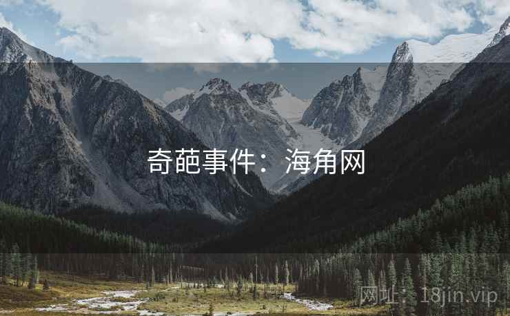 奇葩事件:海角网 奇葩事件:海角网