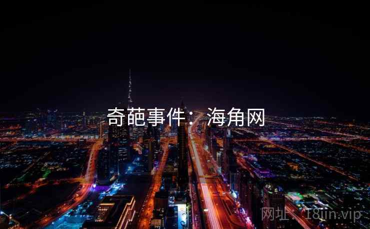 奇葩事件:海角网 奇葩事件:海角网