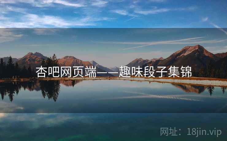 杏吧网页端——趣味段子集锦