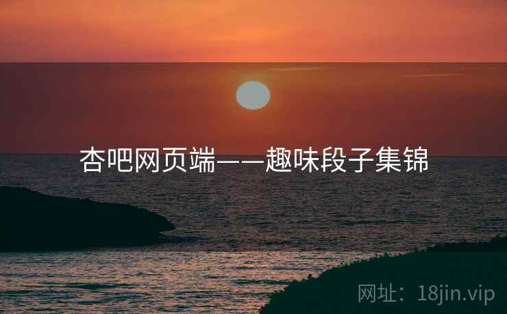 杏吧网页端——趣味段子集锦