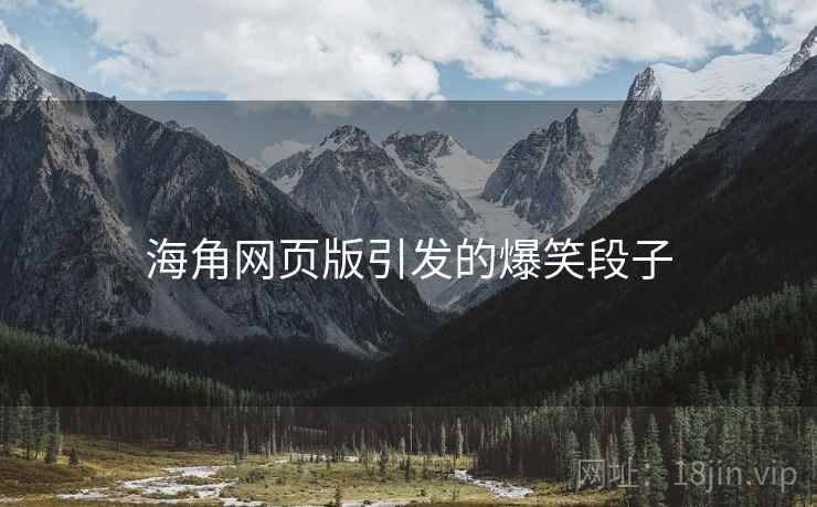 海角网页版引发的爆笑段子 海角网页版引发的爆笑段子