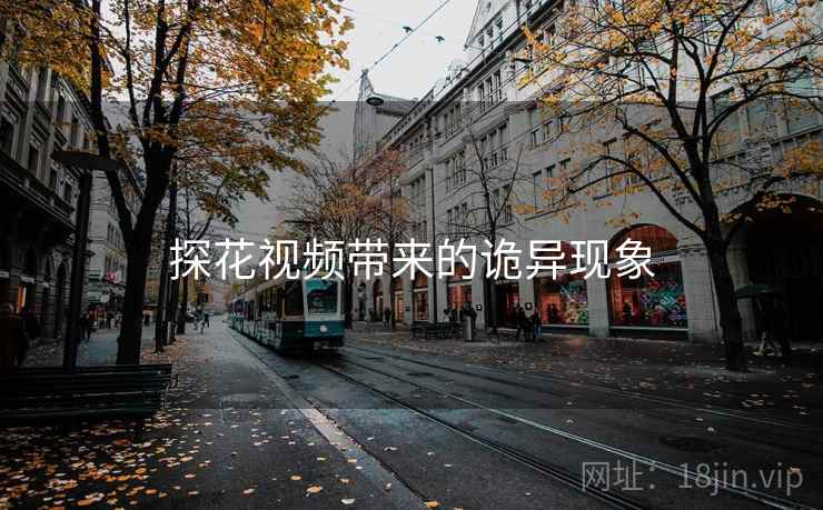 探花视频带来的诡异现象