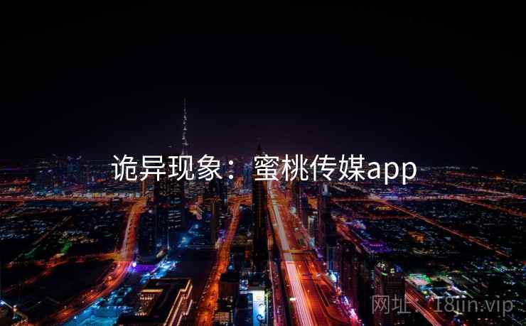 诡异现象：蜜桃传媒app