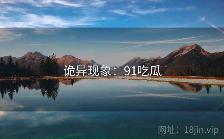 诡异现象:91吃瓜