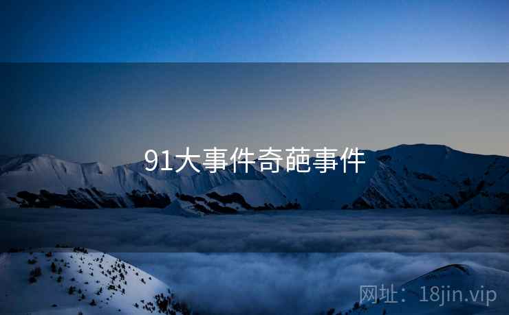 91大事件奇葩事件