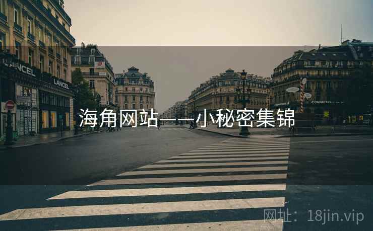 海角网站——小秘密集锦