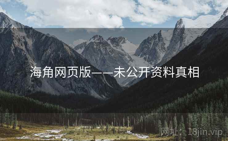 海角网页版——未公开资料真相